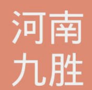 系统成功案例-----河南九胜网络科技有限公司