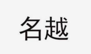 系统成功案例-----北京名越辛辰广告有限公司