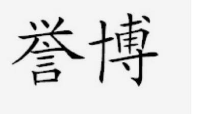 系统成功案例-----北京誉博物业管理有限公司