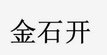 系统成功案例-----山西金石开网络科技有限公司