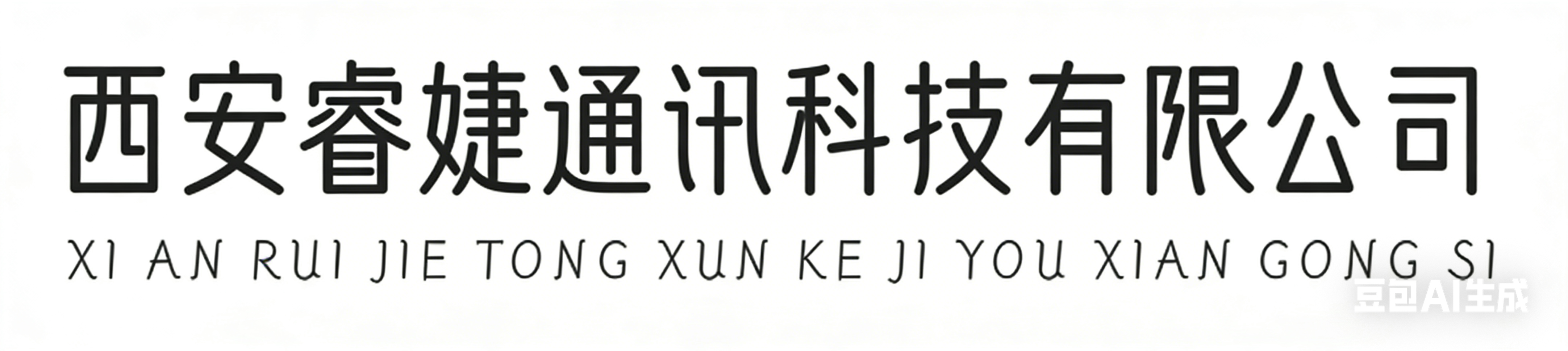 西安睿婕通讯科技有限公司